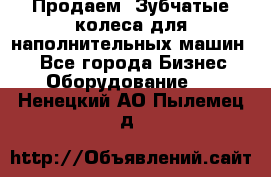 Продаем  Зубчатые колеса для наполнительных машин.  - Все города Бизнес » Оборудование   . Ненецкий АО,Пылемец д.